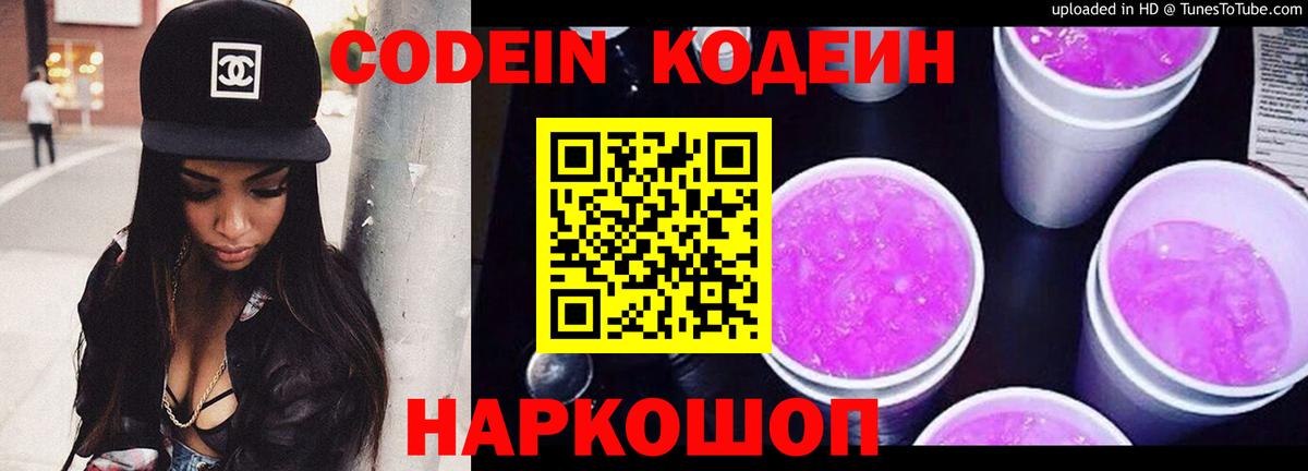 Кисловодск  Кодеиновый сироп Lean напиток Lean (лин)  Codein Purple Drank  Вход с VPN 